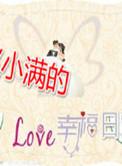 小满的幸福生活