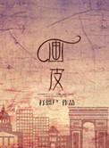画皮画虎难画骨什么意思