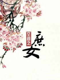庶女带空间