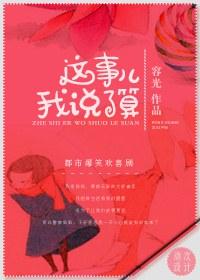 这事儿我说的算