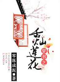 穿书之舌灿莲花故事梗概