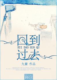 回到过去再犯一次免费动漫