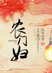 农门妇欣欣向荣txt