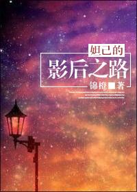 妲己的影后之路在哪里