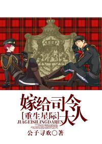 星际之嫁给残疾上将