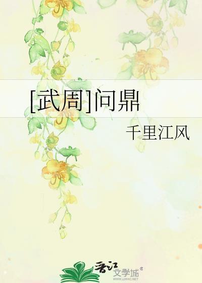 问鼎天下的出处