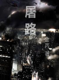 屠路全文免费阅