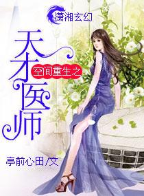 空间重生之天才医师全文免费阅读小