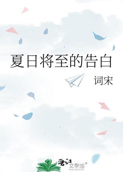 夏日将至什么意思
