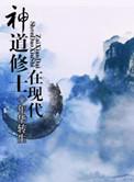 修神道体系的