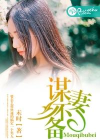 谋妻离融免费阅读