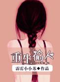 重生偷人妻美妇系列最新章节列表