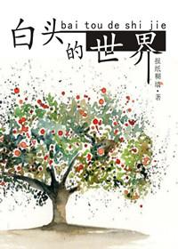 白头发世界难题