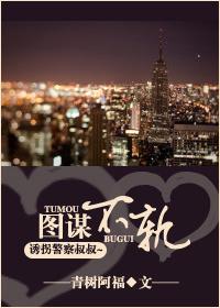 图谋不轨by高干全文免费