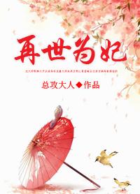 再世为妃by总攻大人