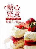 bg 1v1 糖心蜜意