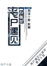 丧尸爱上人