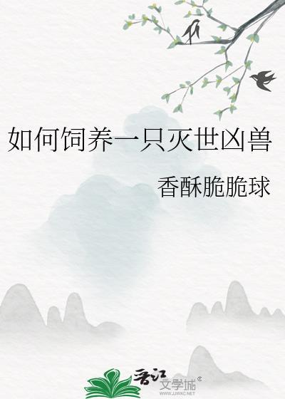 如何饲养一只灭世凶兽视频