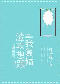 渣攻想跟我复婚 重生