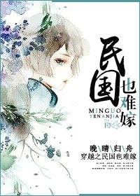 穿越民国也难嫁谢宸和棠威