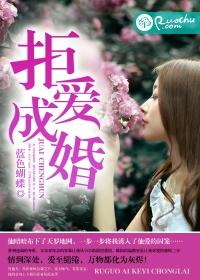 拒爱总裁全文阅读
