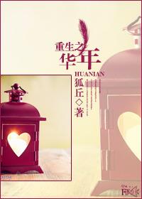 女主叫华年的