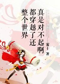 整个世界都穿越了真是对不起