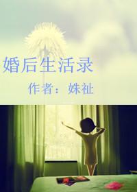 婚后生活在线阅读