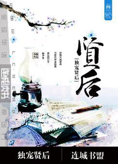 重生之独宠贤男后