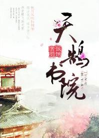 天鹄书院TXT