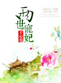 两世宠妃1在线观看