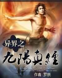 异界之九阳真经结局