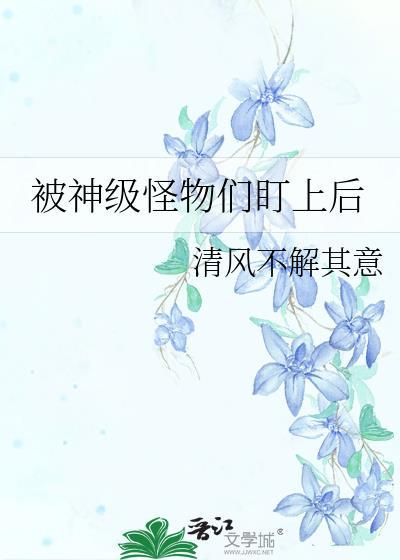 被怪物盯上是什么电影