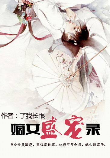 嫡女之盛宠医妃无弹窗免费阅读