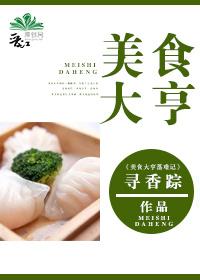 美食大亨by寻香踪