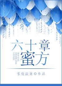 六十章蜜方钟艾