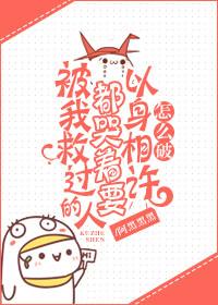被救后以身相许