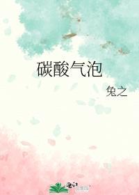 气泡 碳酸