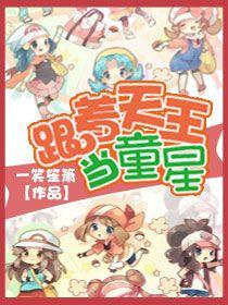 跟着天王当童星的是谁