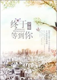 终于等到你来了