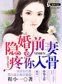 隐婚前妻疼你如骨