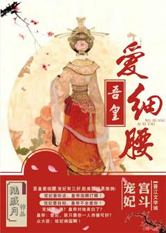 吾皇爱细腰有声