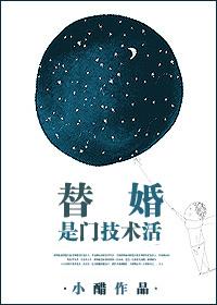 替婚是门技术活小醋全文最新章节更新时间
