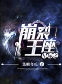 星际之崩裂王座txt