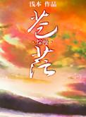 苍茫全文