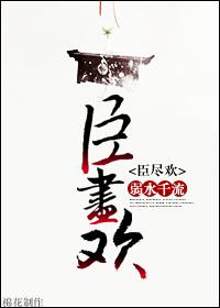 臣尽欢无删减全文免费阅读