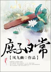 庶子日常TXT百度资源