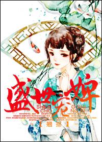 盛世宠婢 翘摇百度