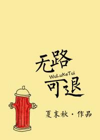 无路可退是he