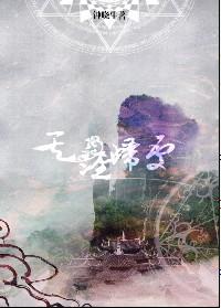 天涯归处讲的什么